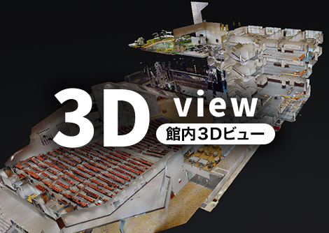 館内3Dビュー