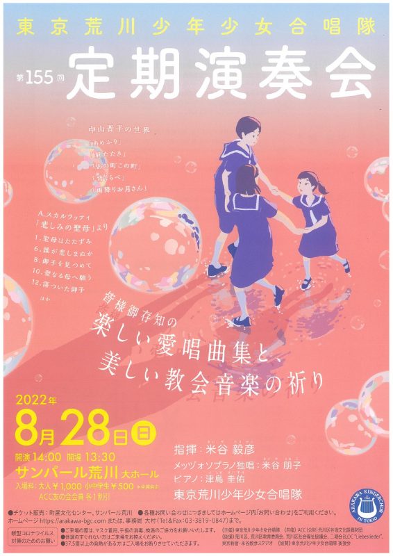 東京荒川少年少女合唱隊 第155回定期演奏会