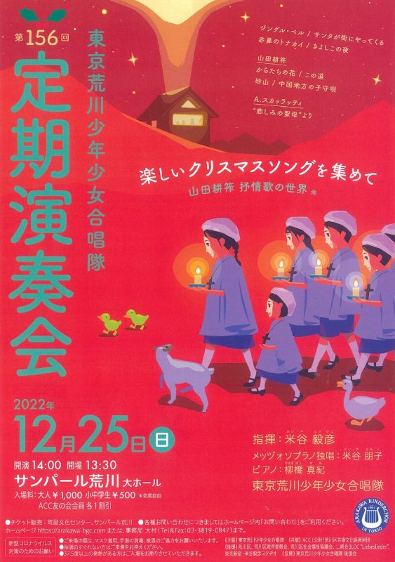 東京荒川少年少女合唱隊　第156回定期演奏会