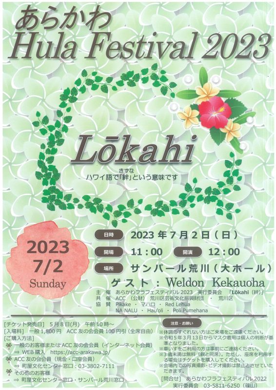 あらかわHula Festival 2023 Lokahi