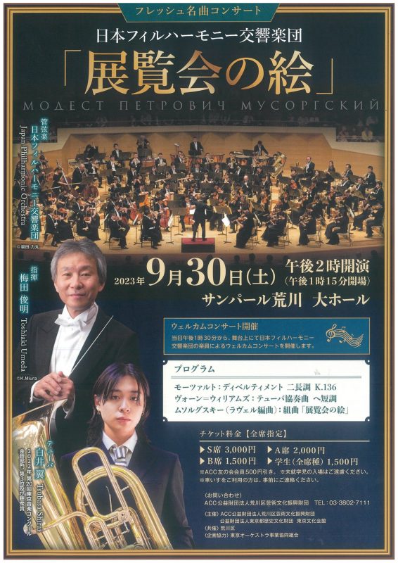 フレッシュ名曲コンサート 日本フィルハーモニー交響楽団「展覧会の絵」