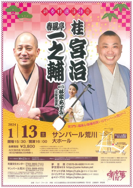 新春特選落語会　春風亭一之輔・桂宮治  with 林家あずみ