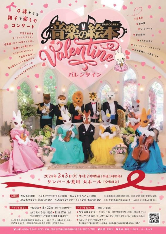 ０歳からの親子で楽しむコンサート「音楽の絵本 ～バレンタイン」
