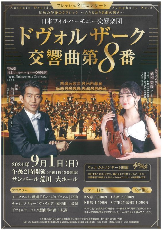 フレッシュ名曲コンサート　日本フィルハーモニー交響楽団 ドヴォルザーク交響曲第8番