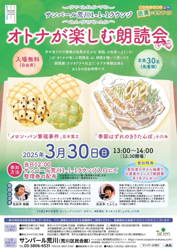 サンパール荒川1-1-1ラウンジ 「オトナが楽しむ朗読会」
