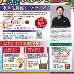 はじめての歌舞伎inサンパール荒川　2025　『歌舞伎俳優トークライブ』