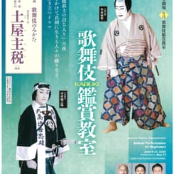 国立劇場六月歌舞伎鑑賞教室　土屋主税　一幕二場