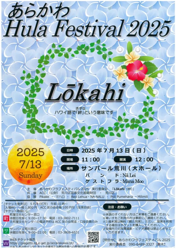 あらかわHula Festival 2025