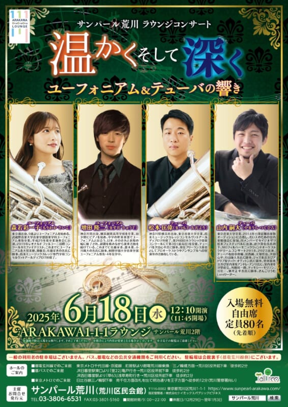 サンパール荒川ラウンジコンサート「温かくそして深く ユーフォニアム＆テューバの響き」