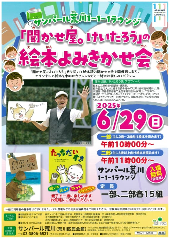 サンパール荒川「聞かせ屋。けいたろう」の絵本よみきかせ会