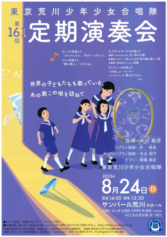 東京荒川少年少女合唱隊第161回定期演奏会