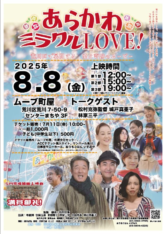 あらかわミラクルLOVE！（ムーブ町屋）