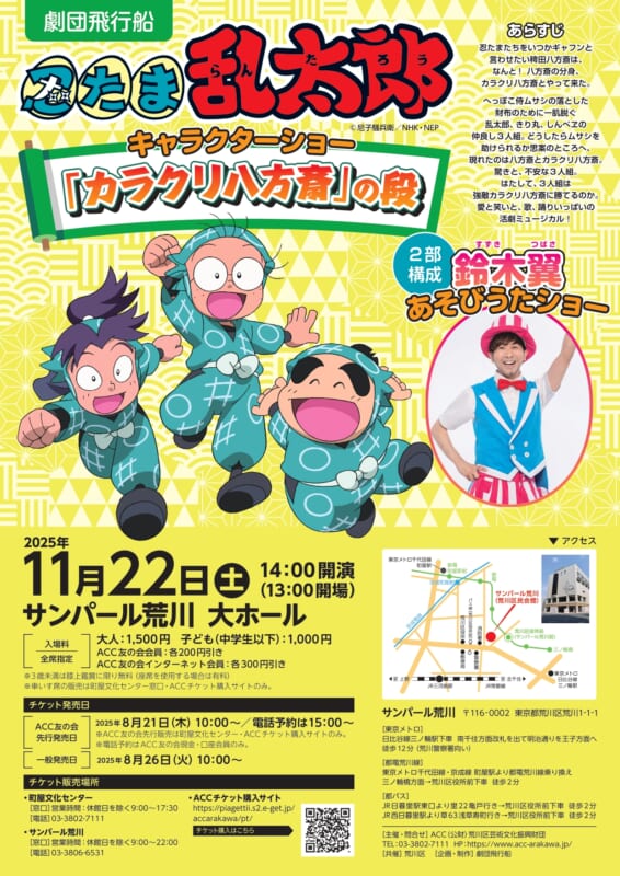 忍たま乱太郎キャラクターショー「カラクリ八方斎」の段＆鈴木翼あそびうたショー