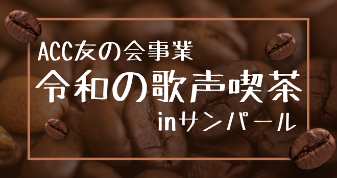 第10回　令和の歌声喫茶inサンパール