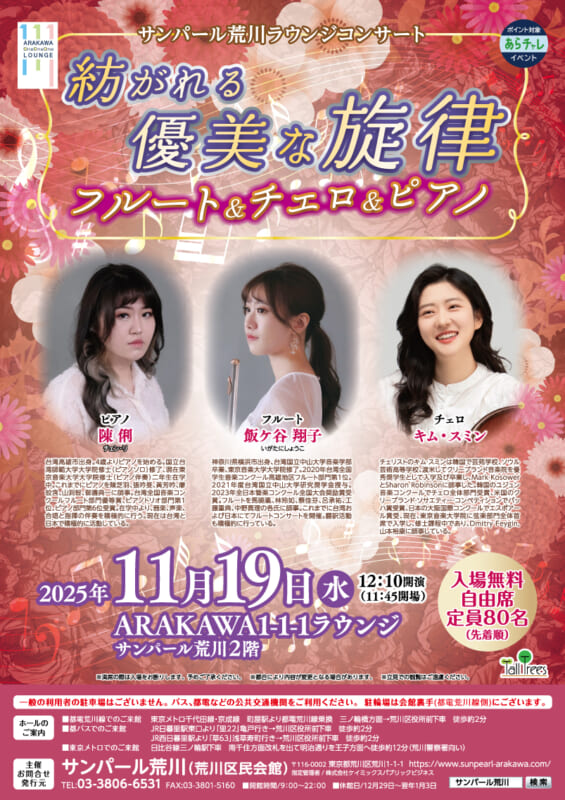 サンパール荒川ラウンジコンサート「紡がれる優美な旋律フルート＆チェロ＆ピアノ」