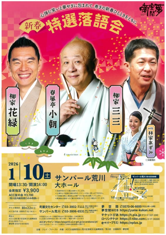 新春 特選落語会