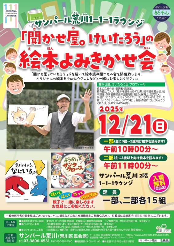 サンパール荒川「聞かせ屋。けいたろう」の絵本よみきかせ会