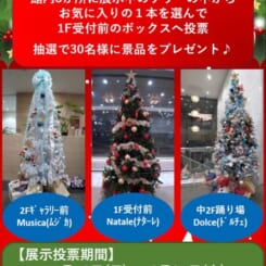 サンパール荒川「クリスマスツリー総選挙2025」