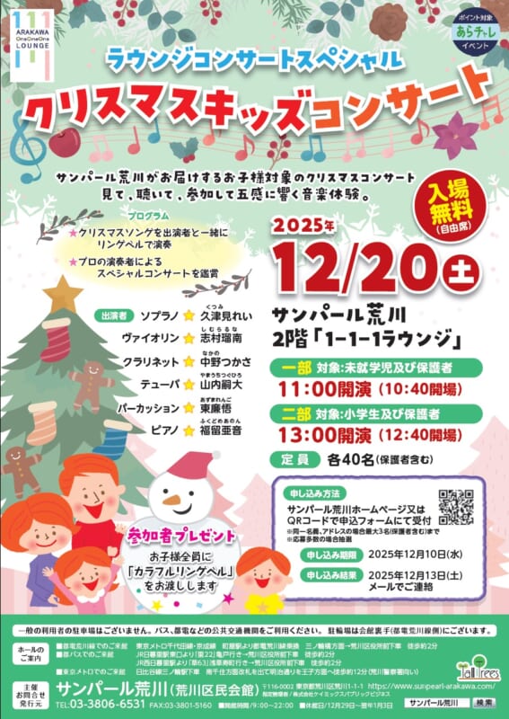 サンパール荒川ラウンジコンサート「ラウンジコンサートスペシャル　クリスマスキッズコンサート」