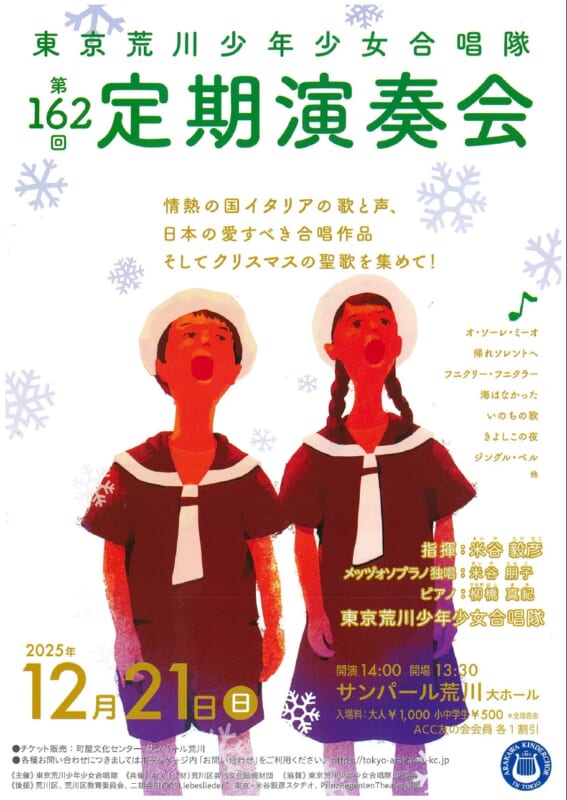 東京荒川少年少女合唱隊　第162回定期演奏会
