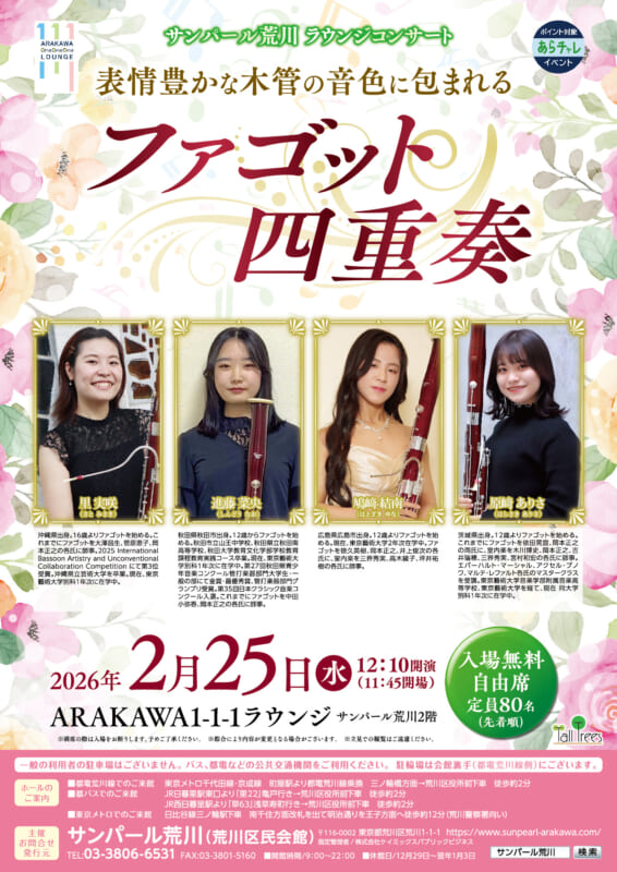 サンパール荒川ラウンジコンサート「表情豊かな木管の音色に包まれる　ファゴット四重奏」