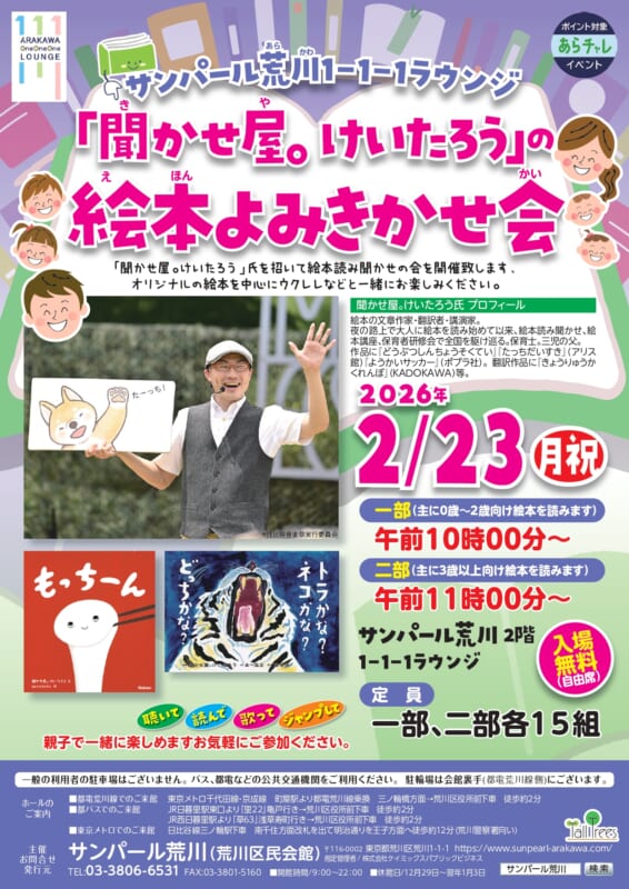 サンパール荒川「聞かせ屋。けいたろう」の絵本よみきかせ会