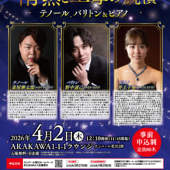 サンパール荒川ラウンジコンサート「情熱と重厚の競演 テノール、バリトン＆ピアノ」