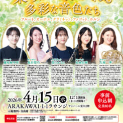 サンパール荒川ラウンジコンサート「柔らかに紡がれる多彩な音色たち」