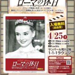ARAKAWA1-1-1ラウンジシアター『ローマの休日』