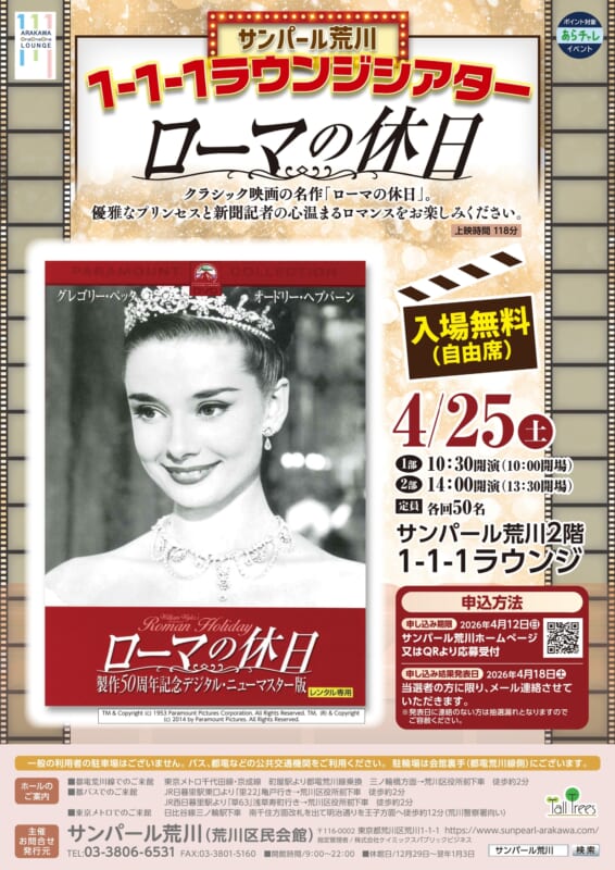 ARAKAWA1-1-1ラウンジシアター『ローマの休日』