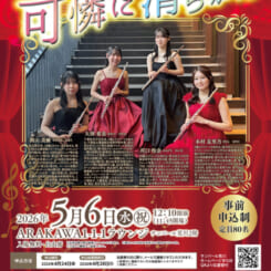 サンパール荒川ラウンジコンサート「可憐に清らかに フルート四重奏」