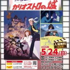 ARAKAWA1-1-1ラウンジシアター『ルパン三世　カリオストロの城』