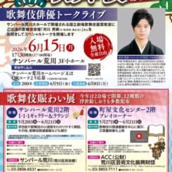 はじめての歌舞伎2026　『歌舞伎俳優トークライブ』