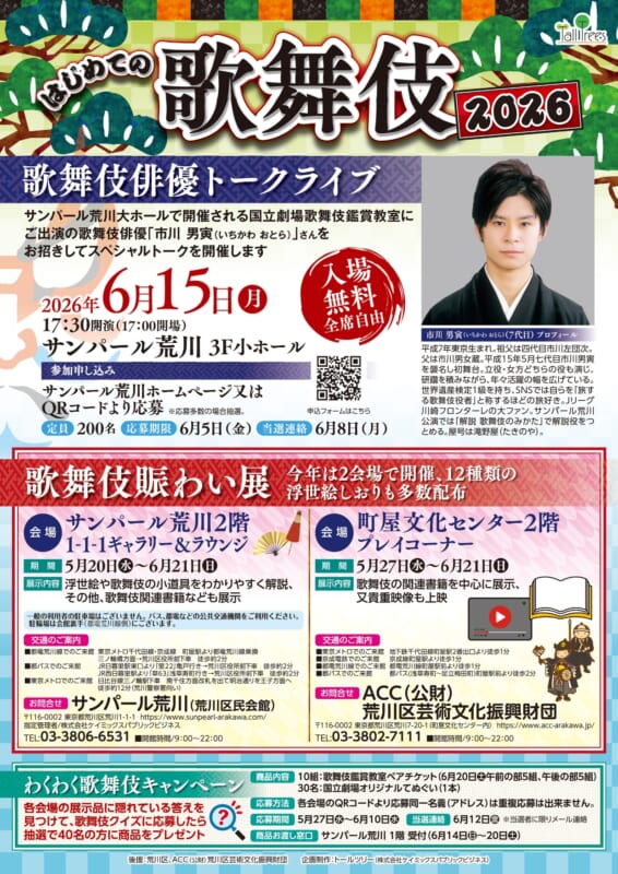 はじめての歌舞伎2026　『歌舞伎俳優トークライブ』