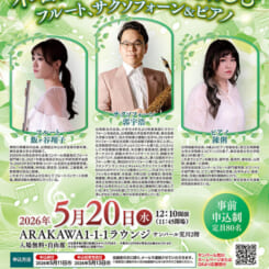 サンパール荒川ラウンジコンサート「木管アンサンブルを楽しむ　フルート、サクソフォーン＆ピアノ」