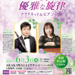 サンパール荒川ラウンジコンサート「デュオが奏でる優雅な旋律　クラリネット＆ピアノ」