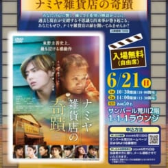 ARAKAWA1-1-1ラウンジシアター『ナミヤ雑貨店の奇蹟』