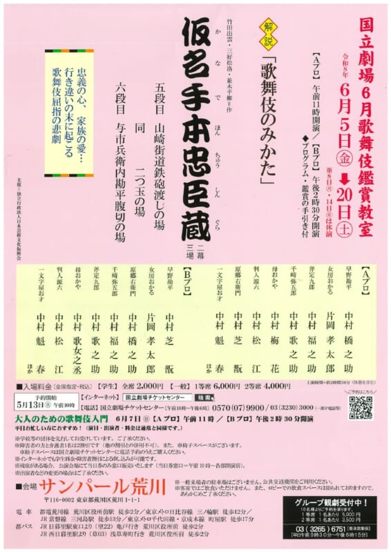 国立劇場6月歌舞伎鑑賞教室　仮名手本忠臣蔵