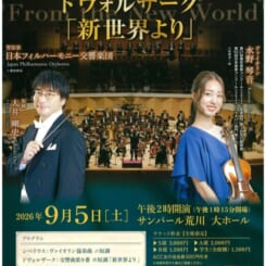 フレッシュ名曲コンサート　日本フィルハーモニー交響楽団　ドヴォルザーク「新世界より」