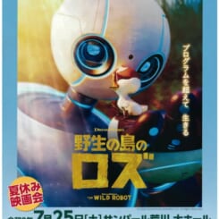 夏休み映画会　野生の島のロズ