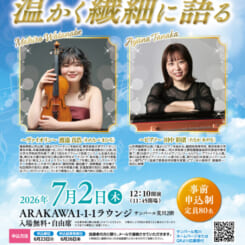 サンパール荒川ラウンジコンサート 温かく繊細に語るヴァイオリン&ピアノ