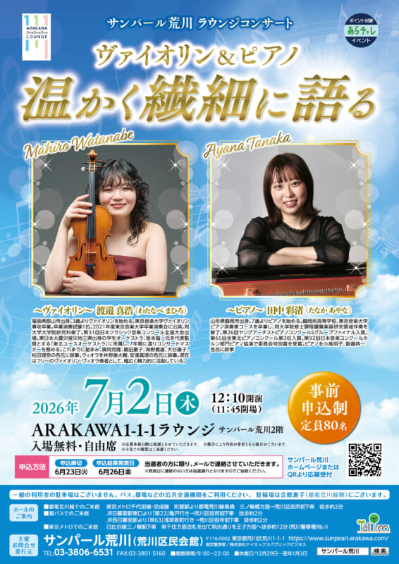 サンパール荒川ラウンジコンサート　温かく繊細に語るヴァイオリン＆ピアノ