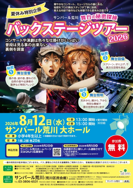 サンパール荒川「バックステージツアー2026」