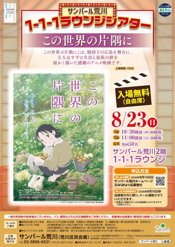 ARAKAWA1-1-1ラウンジシアター『この世界の片隅に』 ｜ 荒川区民会館