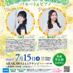 サンパール荒川ラウンジコンサート　優雅なひと時を楽しむ　フルート＆ピアノ