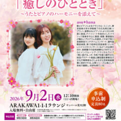 サンパール荒川ラウンジコンサート　asu＊hana「癒しのひととき」うたとピアノのハーモニーを添えて