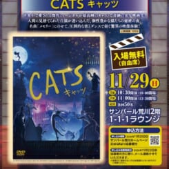 ARAKAWA1-1-1ラウンジシアター『CATS キャッツ』