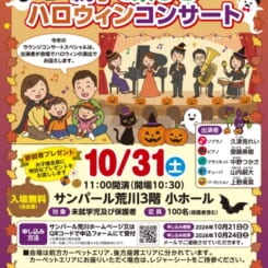 サンパール荒川ラウンジコンサートスペシャル　親子で楽しむハロウィンコンサート