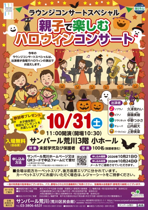 サンパール荒川ラウンジコンサートスペシャル　親子で楽しむハロウィンコンサート
