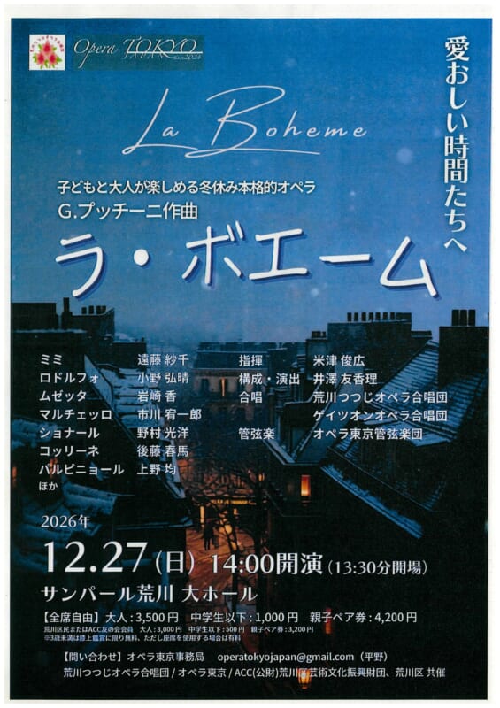 荒川つつじオペラ合唱団　第3回記念公演　G.プッチーニ歌劇「ラ・ボエーム」